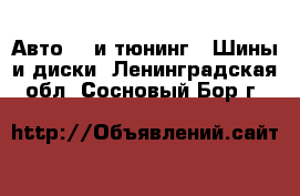 Авто GT и тюнинг - Шины и диски. Ленинградская обл.,Сосновый Бор г.